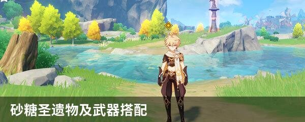 砂糖圣遗物及武器搭配