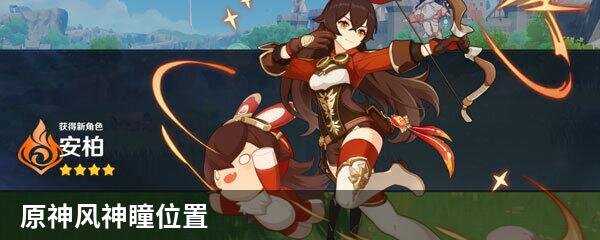 原神风神瞳位置
