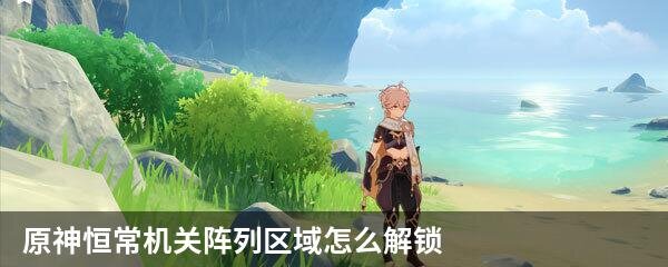 原神恒常机关阵列区域怎么解锁