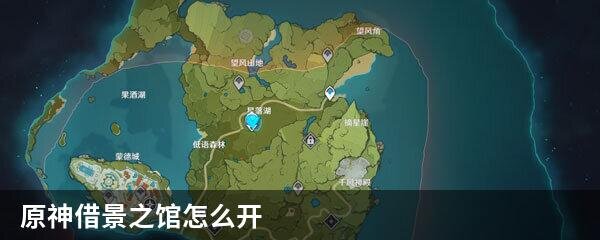 原神借景之馆怎么开