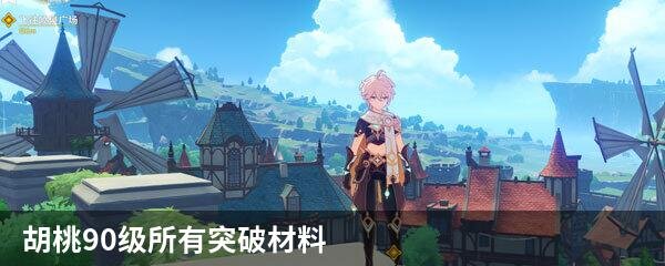 胡桃90级所有突破材料