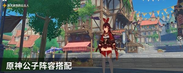 原神公子阵容搭配
