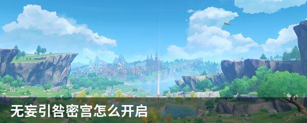 无妄引咎密宫怎么开启