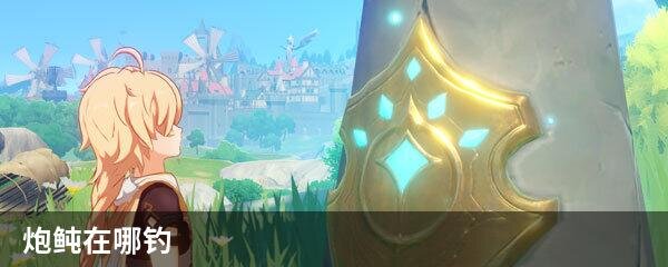 炮鲀在哪钓