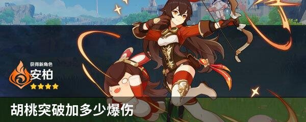 胡桃突破加多少爆伤