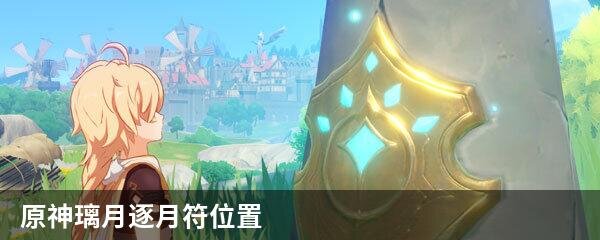 原神璃月逐月符位置