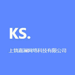 上饶嘉澜网络科技有限公司