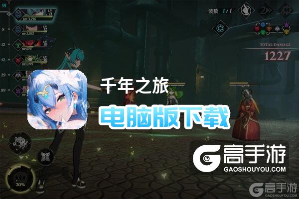 千年之旅电脑版