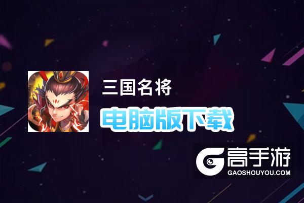 三国名将电脑版