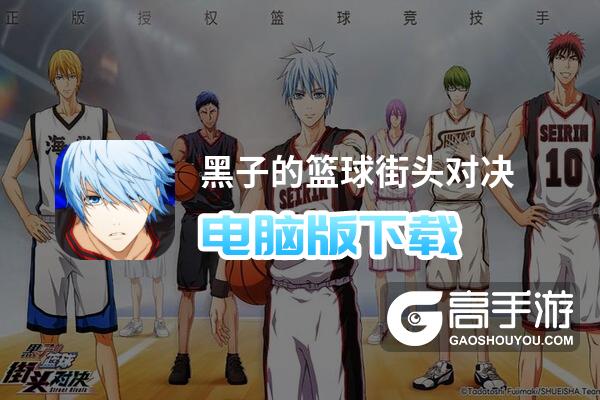 黑子的篮球街头对决电脑版
