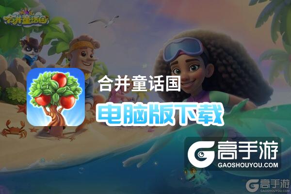 合并童话国电脑版