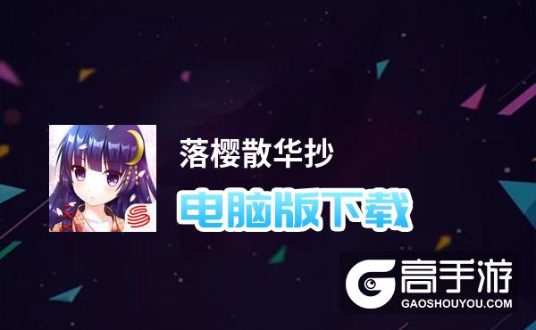 落樱散华抄电脑版