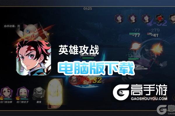 英雄攻战电脑版