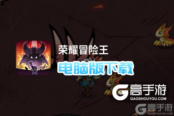 荣耀冒险王电脑版