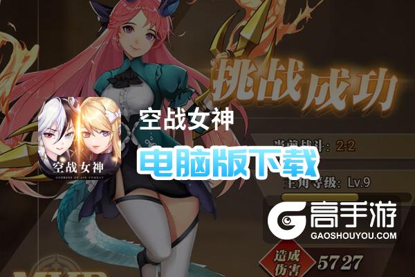 空战女神电脑版