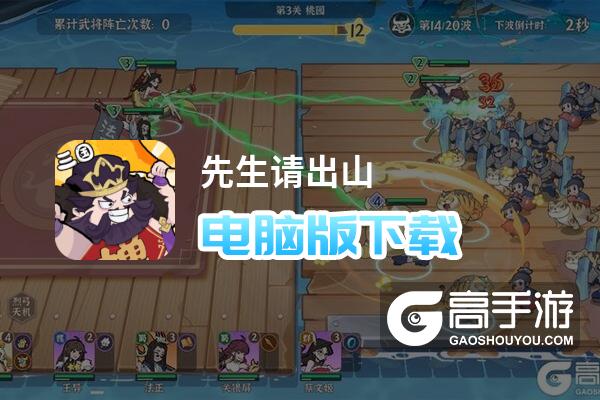 先生请出山电脑版
