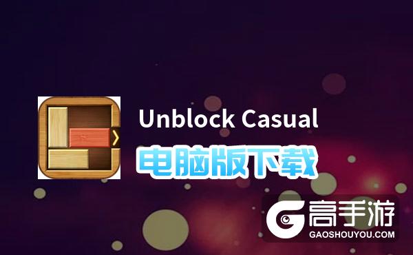 Unblock Casual电脑版下载 Unblock Casual电脑版安卓模拟器推荐
