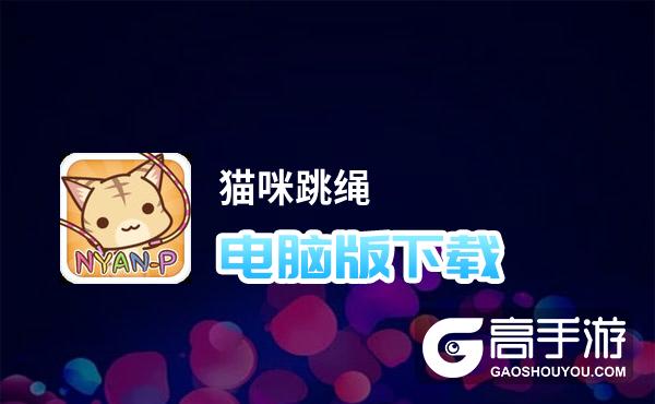 猫咪跳绳电脑版