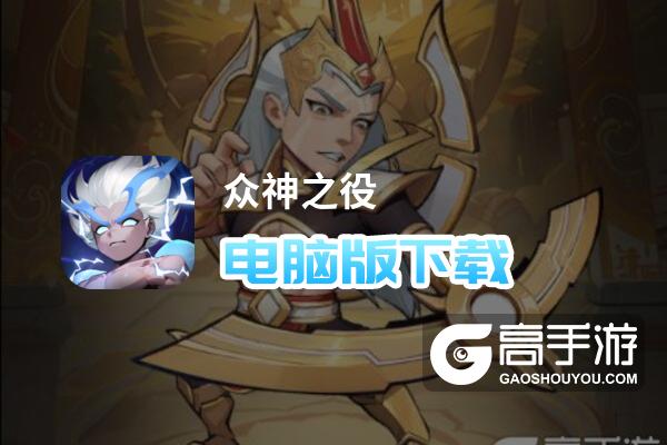众神之役电脑版