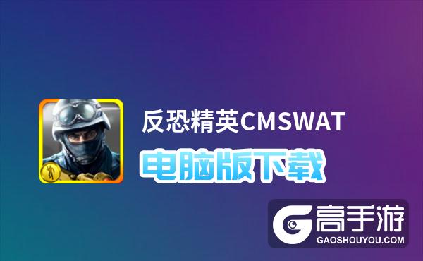 反恐精英CMSWAT电脑版下载 反恐精英CMSWAT电脑版安卓模拟器推荐