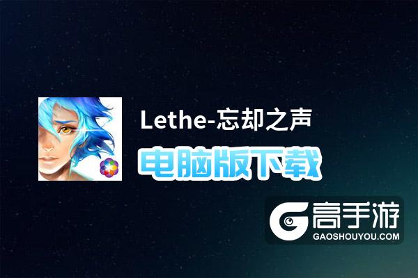 Lethe-忘却之声电脑版