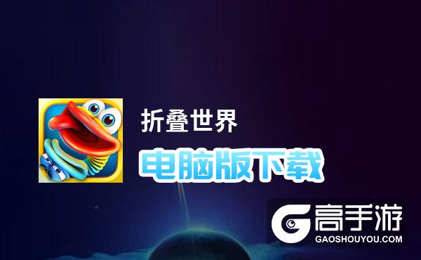 折叠世界电脑版下载 折叠世界电脑版安卓模拟器推荐
