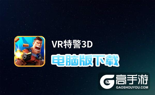 VR特警3D电脑版
