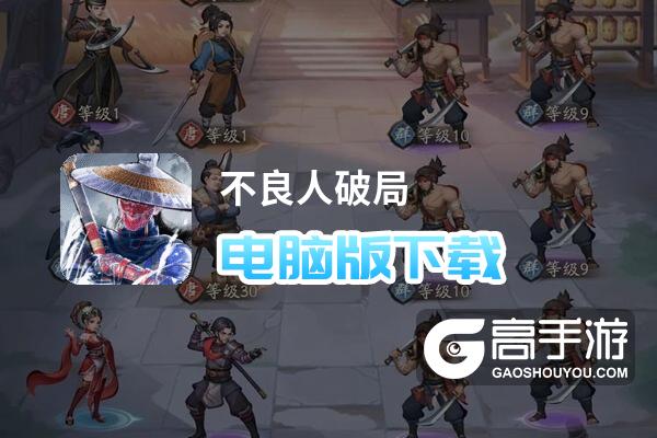 不良人破局电脑版下载 不良人破局电脑版安卓模拟器推荐