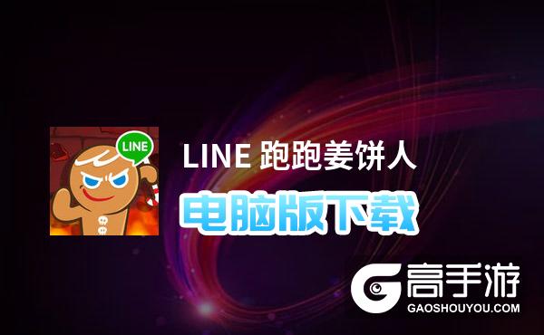 LINE 跑跑姜饼人电脑版下载 LINE 跑跑姜饼人电脑版的安装使用方法