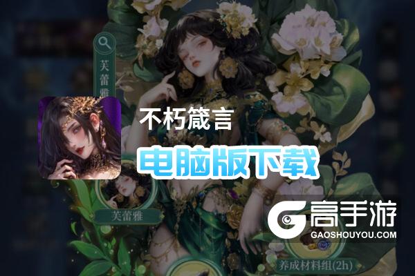 不朽箴言电脑版