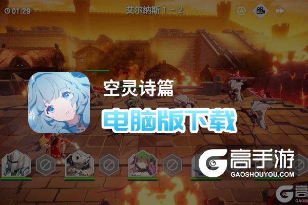 空灵诗篇电脑版