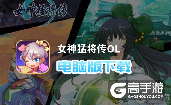 女神猛将传OL电脑版