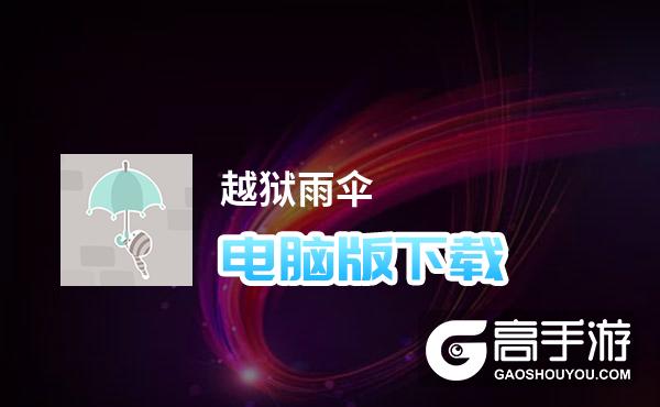 越狱雨伞电脑版