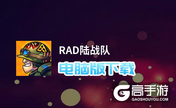 RAD陆战队电脑版下载 最全RAD陆战队电脑版攻略