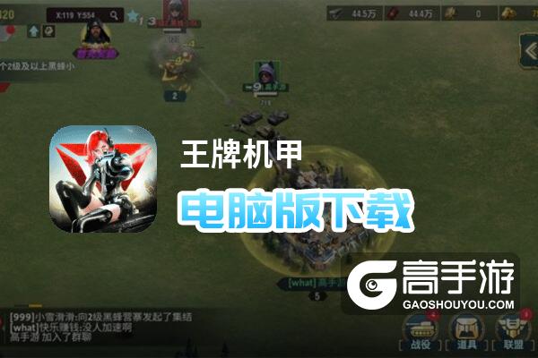 王牌机甲电脑版