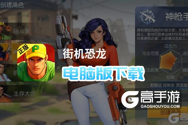 街机恐龙电脑版