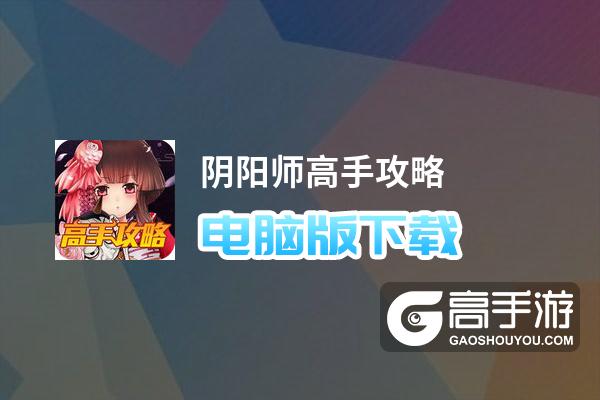 阴阳师高手攻略电脑版