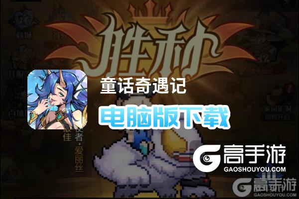 童话奇遇记电脑版