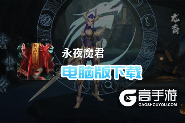 永夜魔君电脑版