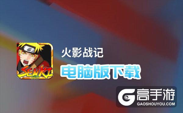 火影战记电脑版