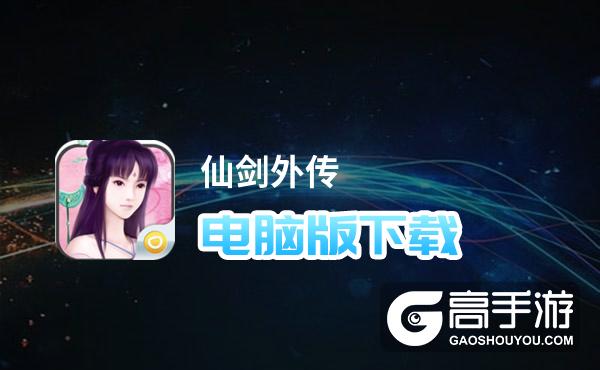 仙剑外传电脑版下载 推荐好用的仙剑外传电脑版模拟器下载
