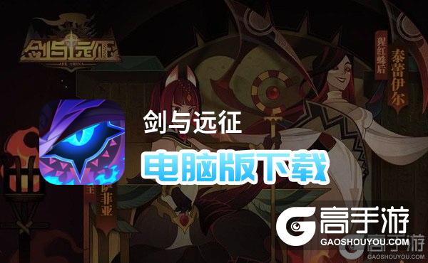 剑与远征电脑版