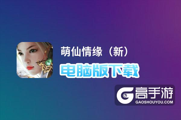 萌仙情缘（新）电脑版