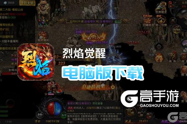 烈焰觉醒电脑版