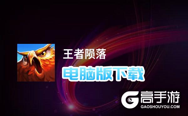 王者陨落电脑版