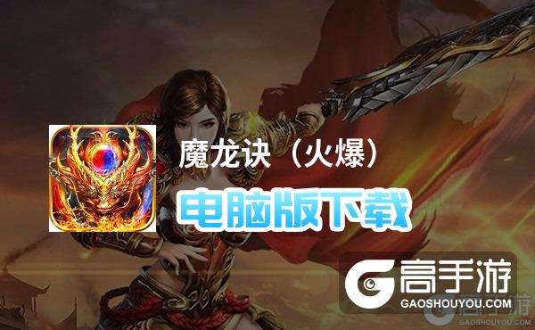 魔龙诀（火爆）电脑版