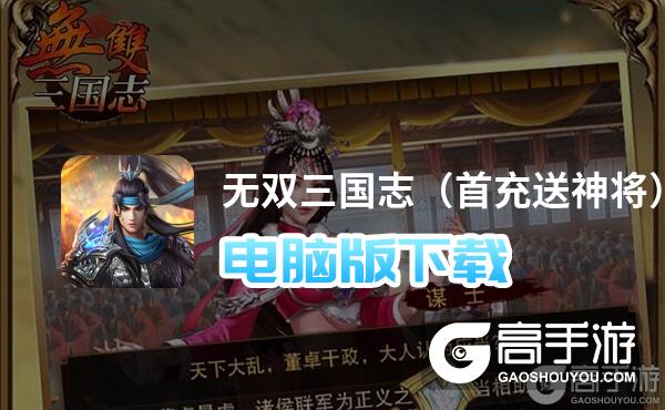 无双三国志（首充送神将）电脑版