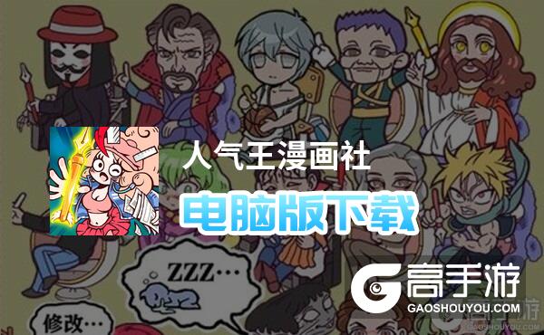 人气王漫画社电脑版