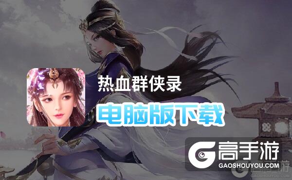 热血群侠录电脑版