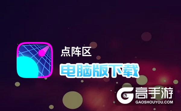 点阵区电脑版下载 推荐好用的点阵区电脑版模拟器下载